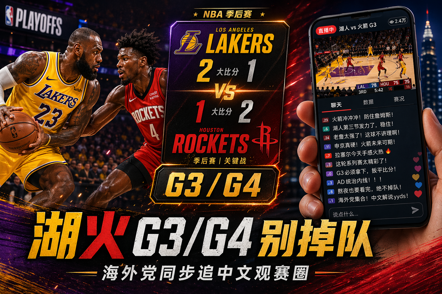 詹杜季后赛重逢，海外怎么看腾讯体育中文直播？